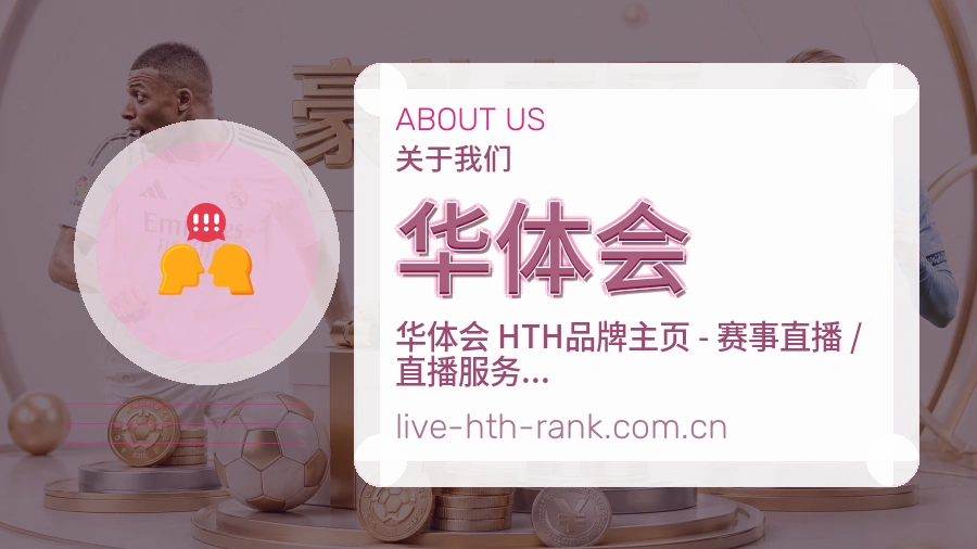 华体会体育赛事服务介绍